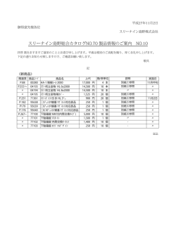 製品情報のご案内 - スリーナイン島野株式会社