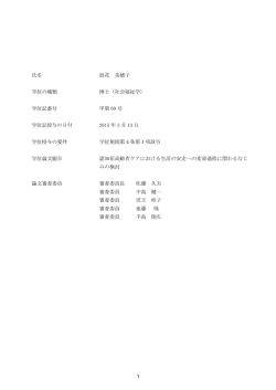 認知症高齢者ケアにおける生活の安定への変容