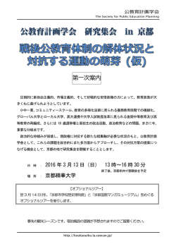 公教育計画学会 研究集会 in 京都