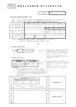 ③様式第112号 農業者年金保険料額・納付方法変更