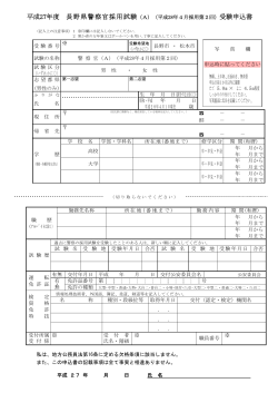 平成27年度 長野県警察官採用試験 受験申込書