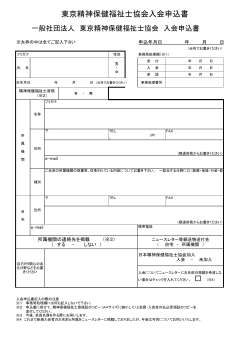 入会申請書 - 東京PSW協会