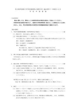 論文博士学位申請要領 （PDF：164KB）