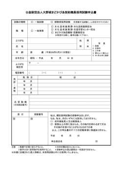 公益財団法人大野城まどかぴあ契約職員採用試験申込書 ※ ※