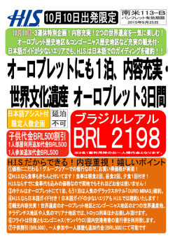 詳しくはこちら【PDFファイル】 - HIS Brasil Turismo Ltda