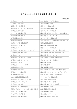 全日本コーヒー公正取引協議会 会員一覧（H27.3)