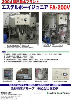 200L減圧脱水プラント エステルボーイジュニア FA-200V