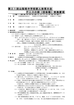 （団体戦）実施要項 - 山梨県テニス協会 ジュニア委員会