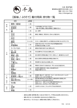 【振袖 / ふりそで】 着付用具 持ち物一覧