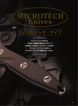マイクロテック・ナイフ