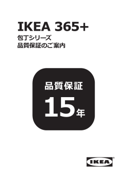 品質保証のご案内 IKEA 365+ 包丁シリーズ