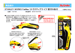 STANLEY WORKS FatMax リトラクティブナイフ 替刃5枚付