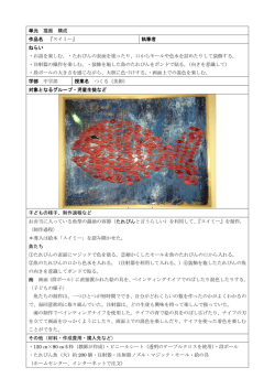 単元 描画 構成 作品名 『スイミー』 執筆者 ねらい ・お話を楽しむ。・たれ