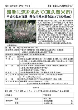 募集案内＞ 第91回 TCC仲間つくりウォーキング(落合