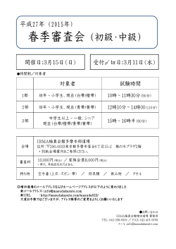 2015年春季／初級・中級審査 申込書pdf