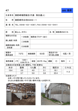 御前崎堆肥組合（代表 落合 通人）