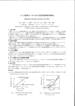 リ ニア直流モータにおける応答性評価の簡素化