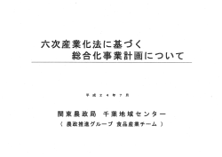 六次産業化法に基づく