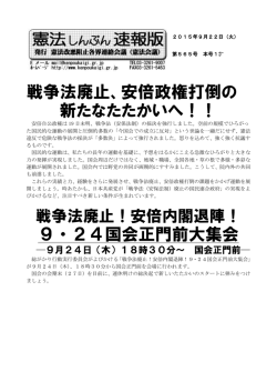 戦争法廃止、安倍政権打倒の 新たなたたかいへ！！ 9・24国会正門前