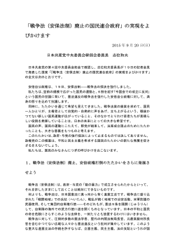 「戦争法（安保法制）廃止の国民連合政府」の実現をよ びかけます