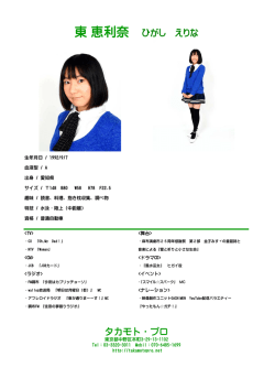 東 恵利奈 ひがし えりな タカモト・プロ