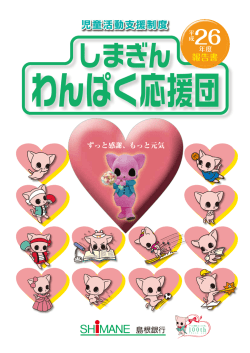 毎春『しまぎん わんぱく応援団』報告書