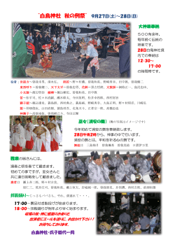 “白鳥神社 秋の例祭”