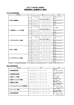 研修時間と会場等のご案内