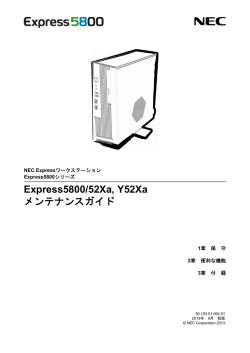 Express5800/52Xa, Y52Xa メンテナンスガイド