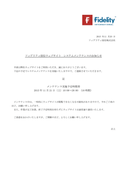 フィデリティ投信ウェブサイト システムメンテナンスのお知らせ 記