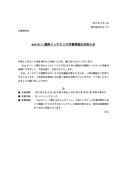 eco-bill 臨時メンテナンス作業実施のお知らせ