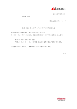 8/8（土）ネットワークメンテナンスのお知らせ