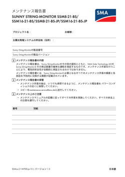 メンテナンス報告書 - SMA Solar Technology AG