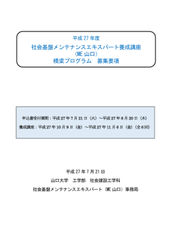 社会基盤メンテナンスエキスパート養成講座 （ME 山口） 橋梁プログラム