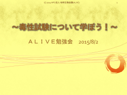 ～毒性試験について学ぼう！～