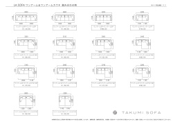 LA SOFAの組み合わせ一覧はこちら（PDF）