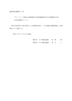 ブラッドパッチ療法の保険適用及び脳脊髄液減少症の治療推進を求める