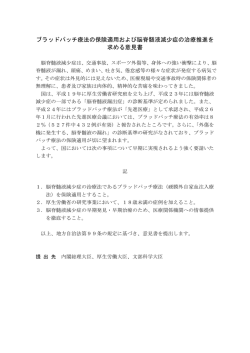 ブラッドパッチ療法の保険適用および脳脊髄液減少症の治療推進を