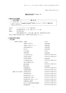 製品安全性データシート