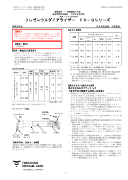 フレゼニウスダイアライザー FX－Sシリーズ