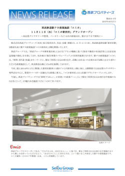 西武鉄道駅ナカ商業施設「エミオ」 11月11日（水）「エミオ新所沢