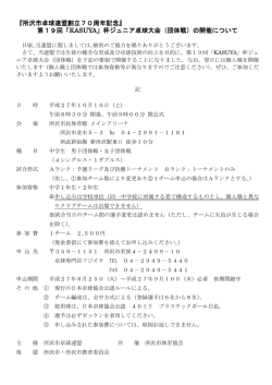 『所沢市卓球連盟創立70周年記念』 第19回「KASUYA」杯ジュニア卓球