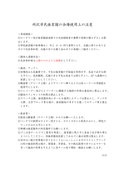 所沢市民体育館の会場使用上の注意