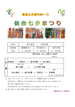 （土） 8月8日 鶴瀬駅西口 所沢駅東口 6：00出発 6：20出発 東所沢駅