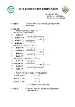 2015年 第10回所沢市長杯争奪親睦野球大会日程