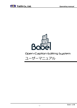 ユーザーマニュアル - 字幕制作ソフト Babel