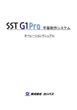 字幕制作システム - 株式会社 カンバス CANVASs Co.,Ltd