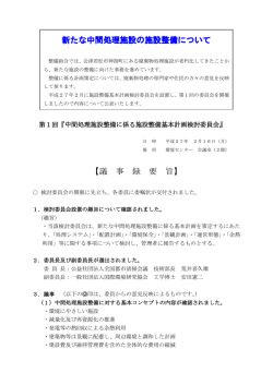 中間処理施設整備に係る施設整備基本計画検討委員会