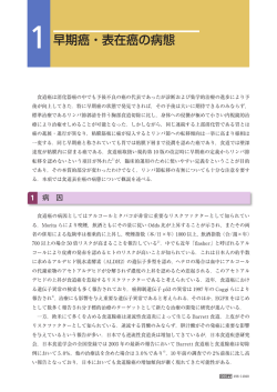 早期癌・表在癌の病態