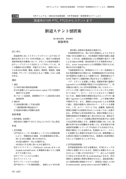 胆道系のIVR-PTC, PTCDからステントまで